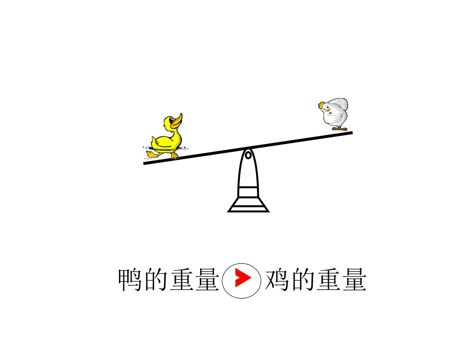 三年级数学下册《等量代换》(人教新课标)_第3页