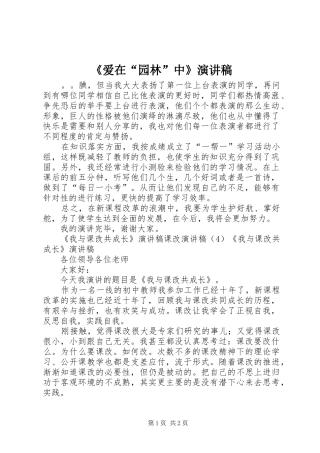 《爱在“园林”中》演讲致辞稿