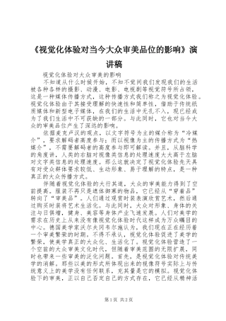 《视觉化体验对当今大众审美品位的影响》演讲稿范文