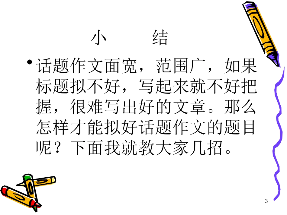 怎样拟好话题作文标题_第3页