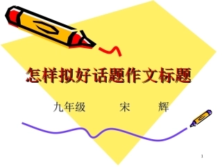 怎样拟好话题作文标题