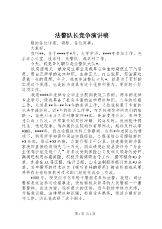 法警队长竞争演讲稿范文