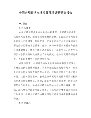 全国宏观经济市场发展环境调研研究报告