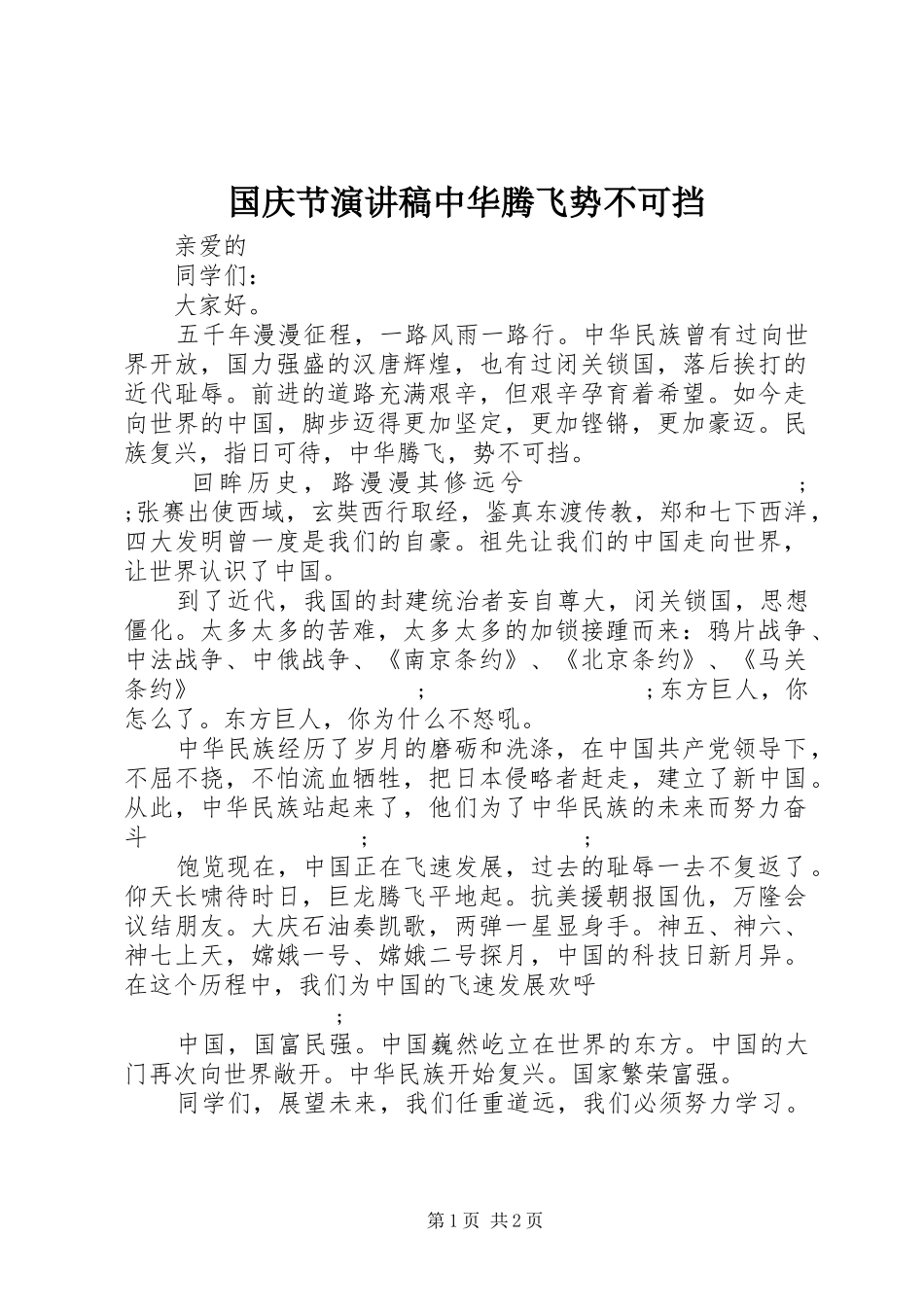 国庆节演讲稿范文中华腾飞势不可挡_第1页