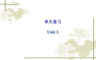 新目标八年级上Unit3单元复习