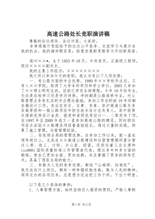 高速公路处长竞职致辞演讲稿