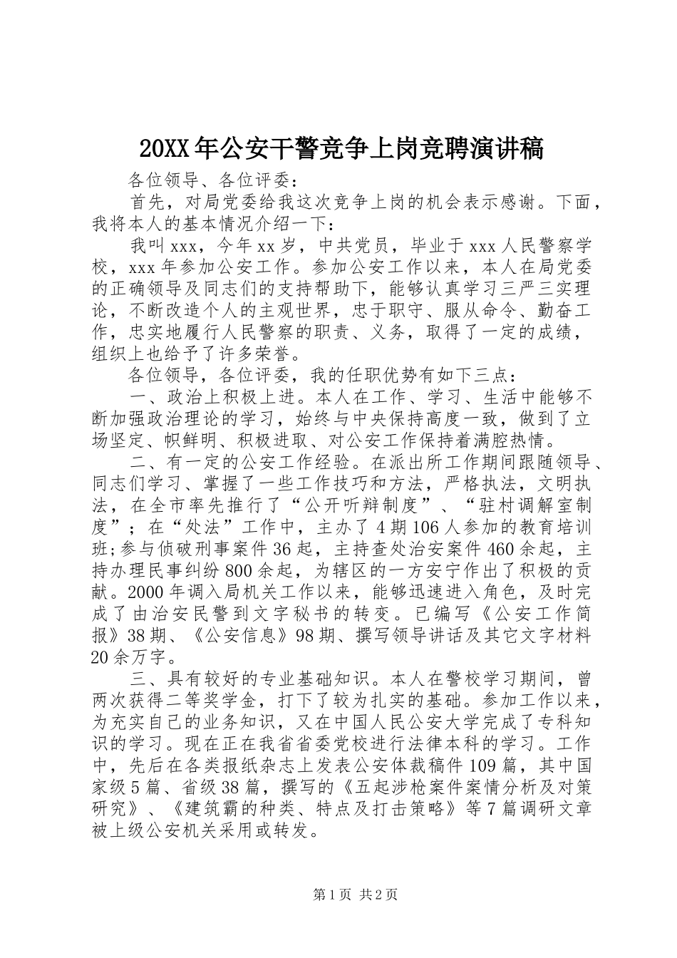 20XX年公安干警竞争上岗竞聘演讲_第1页