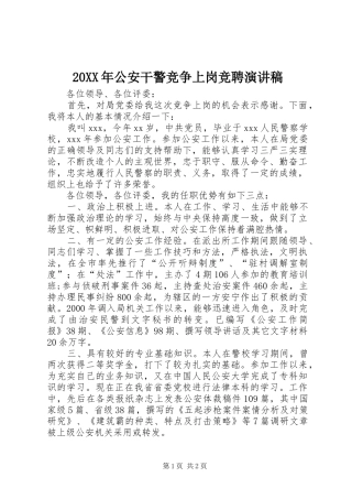 20XX年公安干警竞争上岗竞聘演讲