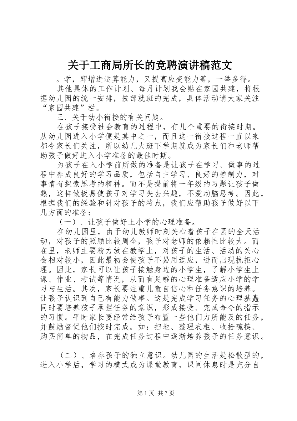 关于工商局所长的竞聘演讲稿_第1页