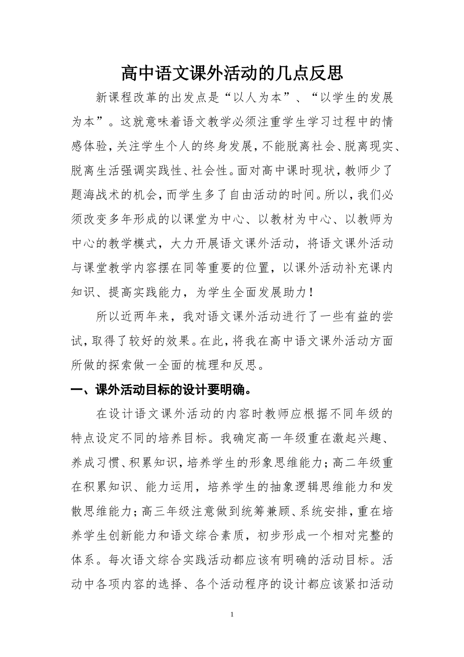 语文课外活动的几点反思_第1页