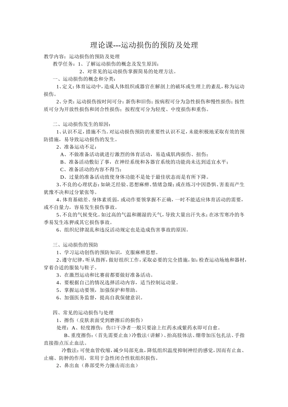 运动损伤及处理_第1页