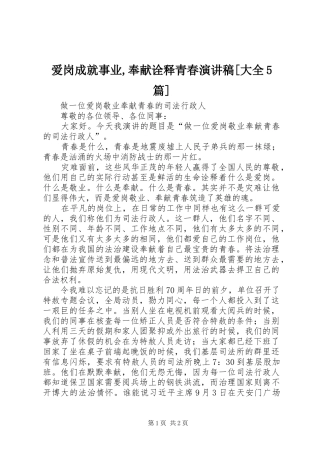 爱岗成就事业,奉献诠释青春演讲稿范文[大全5篇]