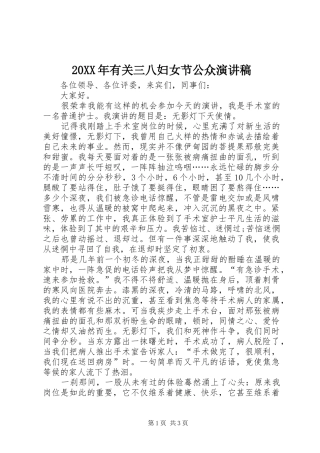 20XX年有关三八妇女节公众演讲稿
