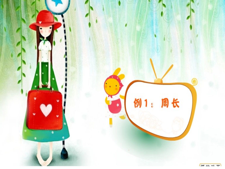 周长的认识 (3)_第1页