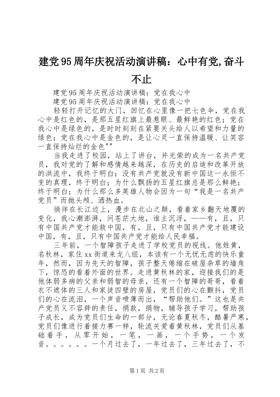 建党95周年庆祝活动演讲稿范文：心中有党,奋斗不止_第1页