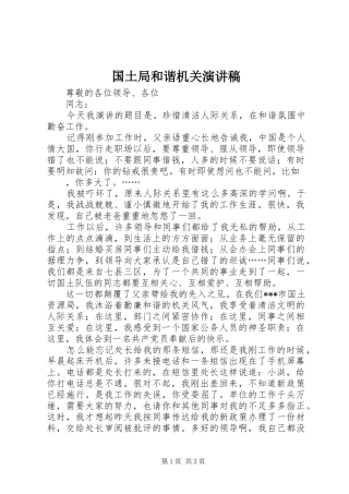 国土局和谐机关演讲