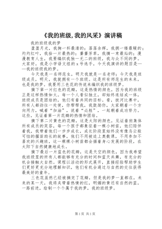 《我的班级,我的风采》致辞演讲稿