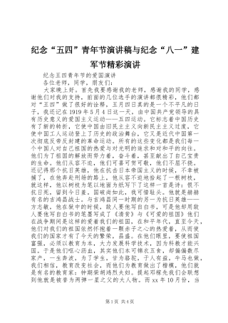 纪念“五四”青年节演讲致辞与纪念“八一”建军节精彩演讲