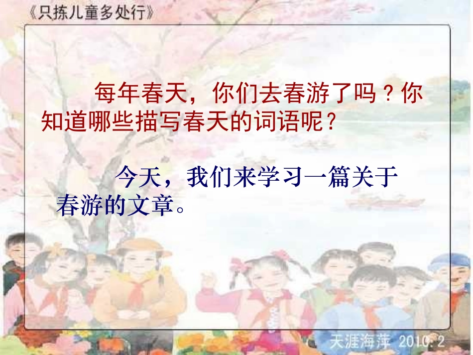 只拣儿童多处行_第2页