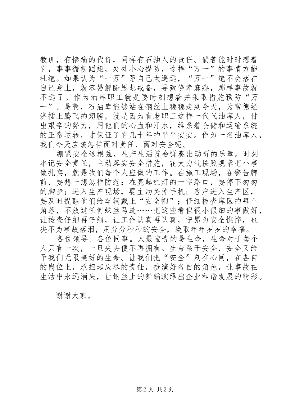 钢铁企业安全生产演讲致辞_第2页