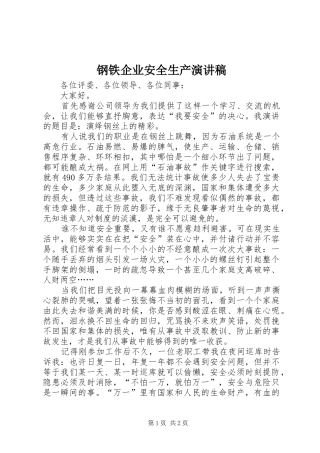 钢铁企业安全生产演讲致辞