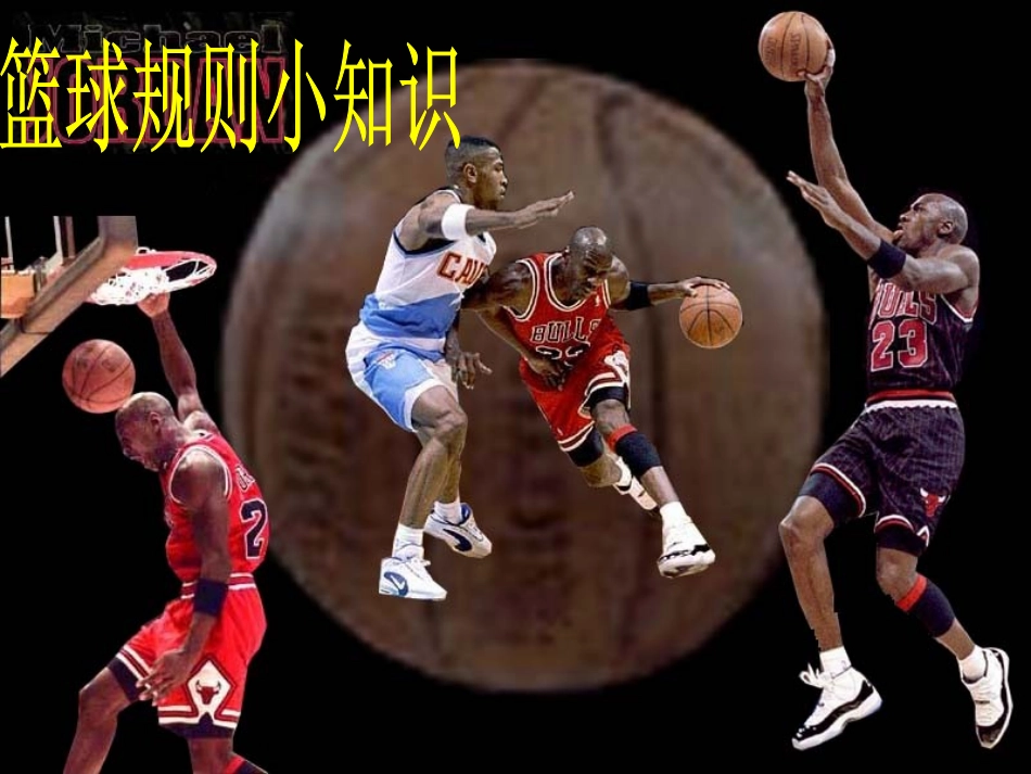 篮球规则知识1_第1页