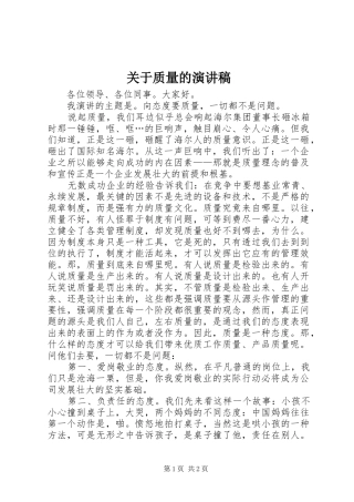 关于质量的演讲致辞稿