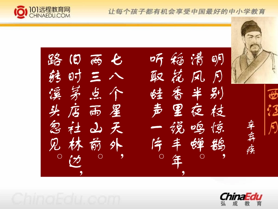 西师大版小学五下《诗词两首西江月（夜行黄沙道中）》课件_第2页