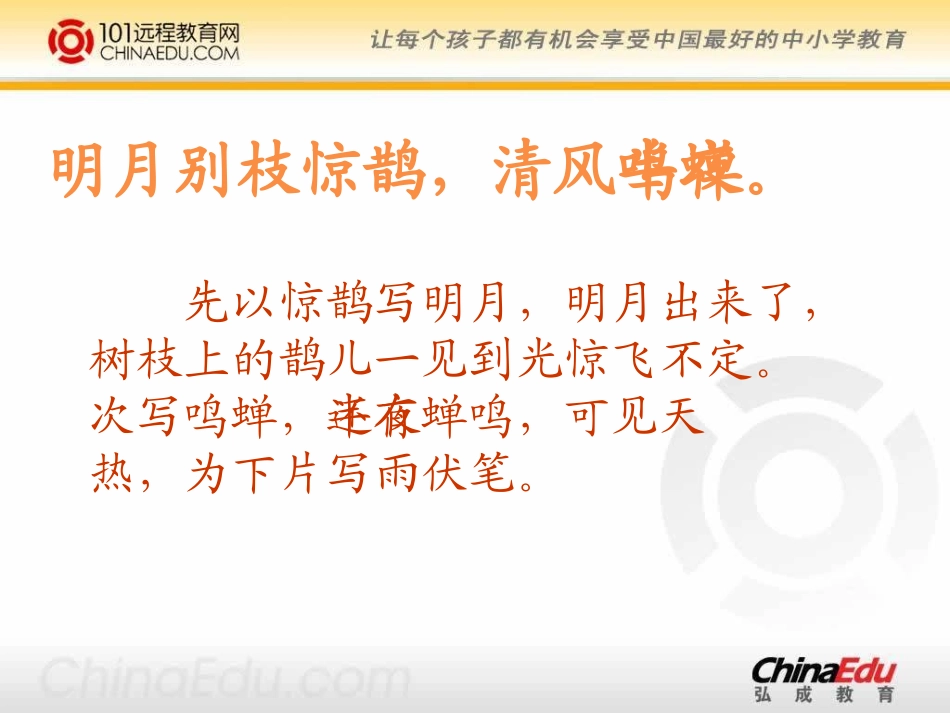 西师大版小学五下《诗词两首西江月（夜行黄沙道中）》课件_第3页