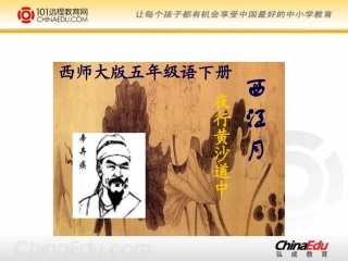 西师大版小学五下《诗词两首西江月（夜行黄沙道中）》课件