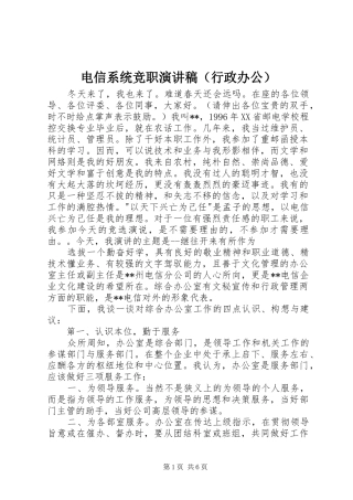 电信系统竞职演讲致辞（行政办公）