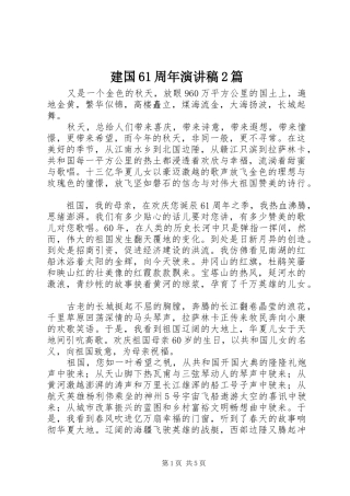 建国61周年演讲2篇
