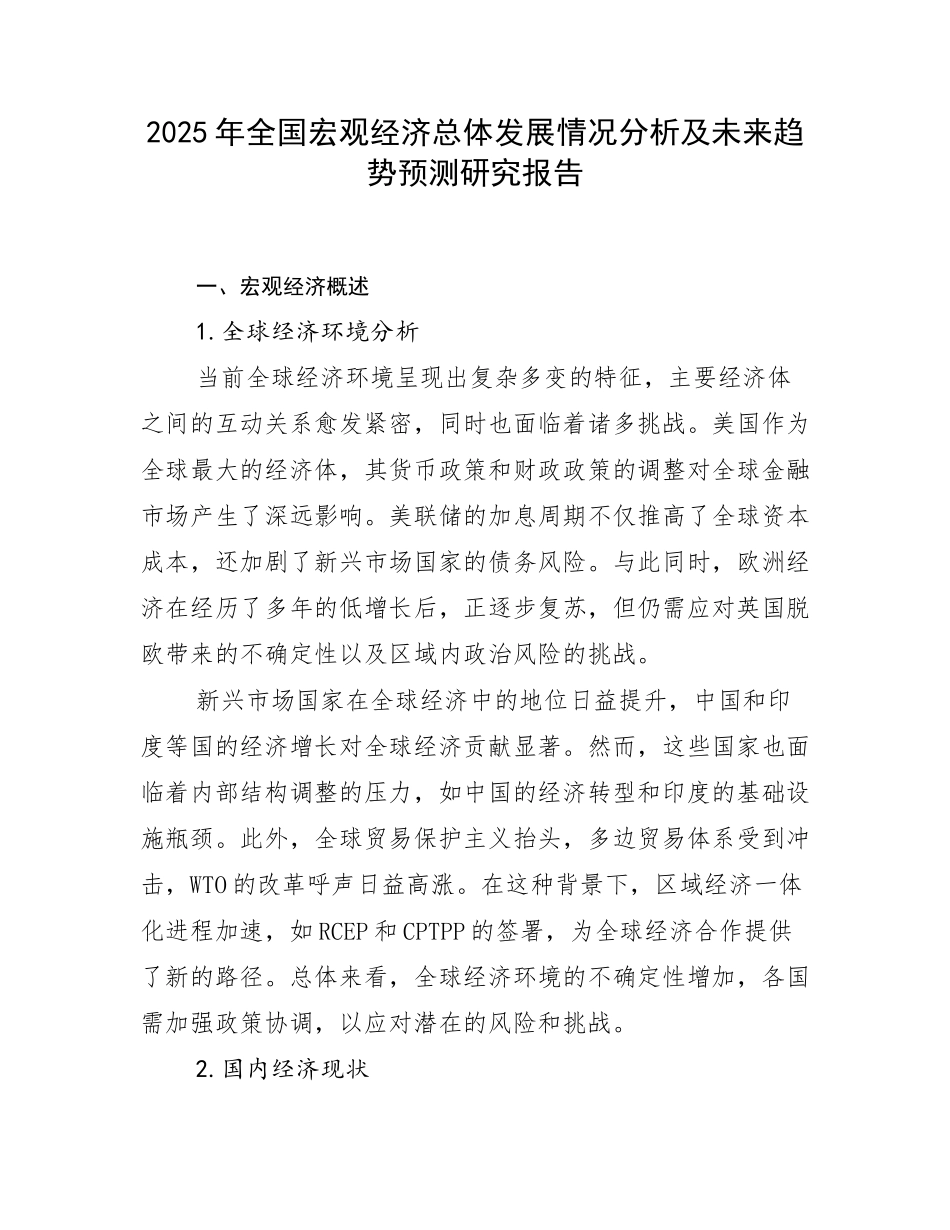 2025年全国宏观经济总体发展情况分析及未来趋势预测研究报告_第1页