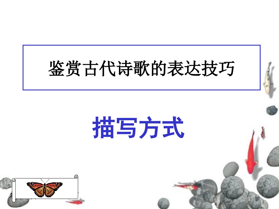 诗歌鉴赏描写方式_第1页