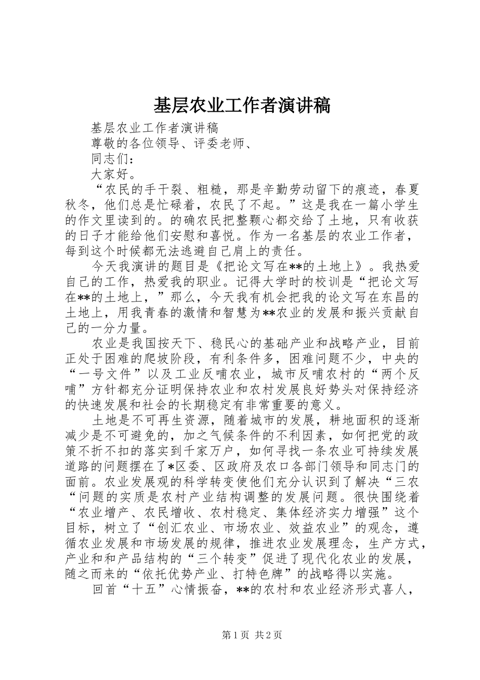 基层农业工作者演讲致辞稿_第1页