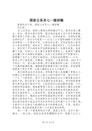 国家公务员七一演讲稿范文 (2)