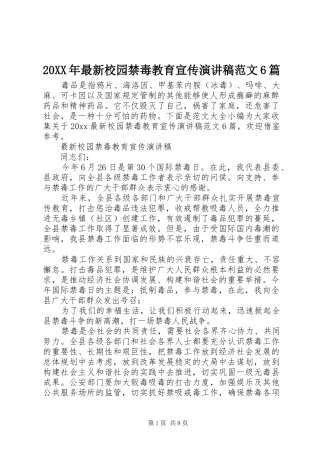 20XX年最新校园禁毒教育宣传演讲范文6篇