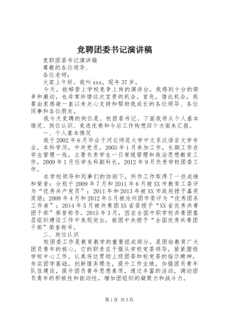 竞聘团委书记演讲稿范文