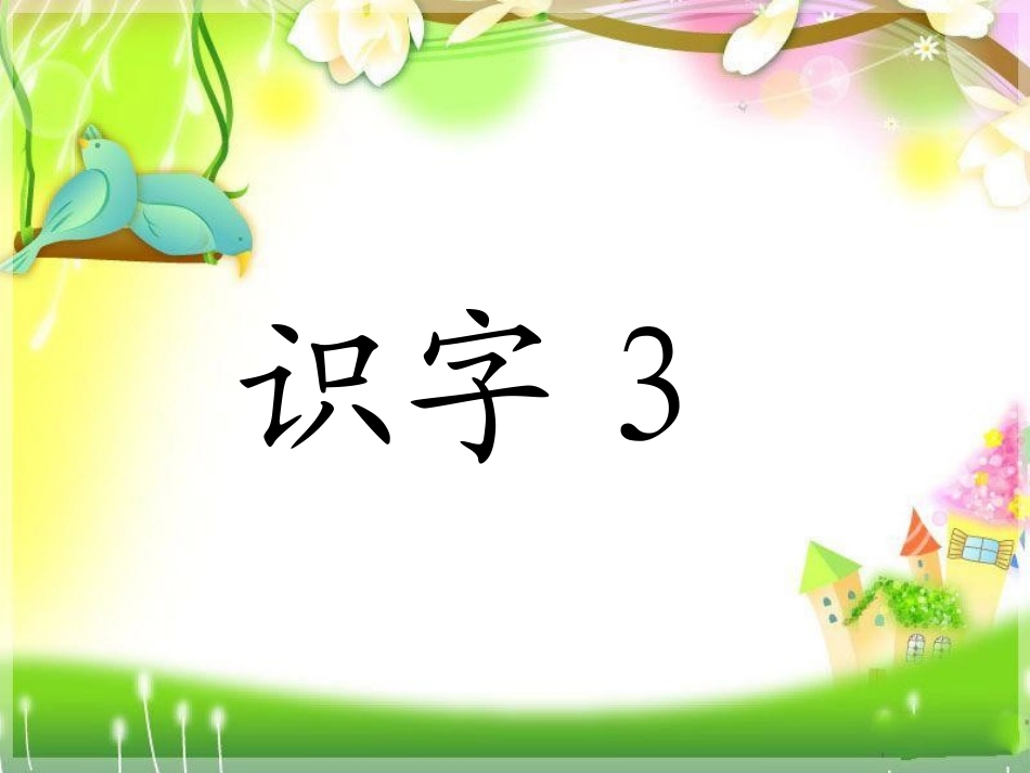 一年级识字3_第1页