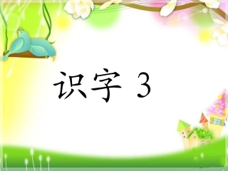 一年级识字3
