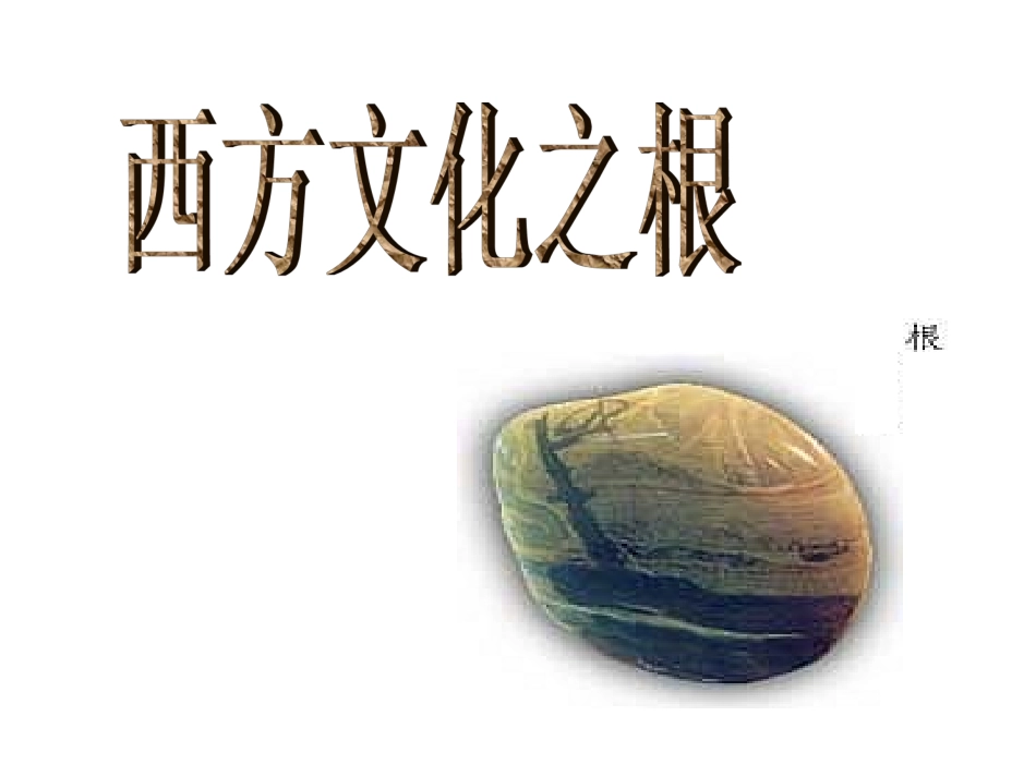 西方文化之根22_第1页