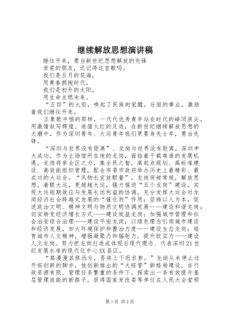 继续解放思想演讲