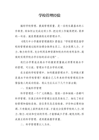 学校管理经验