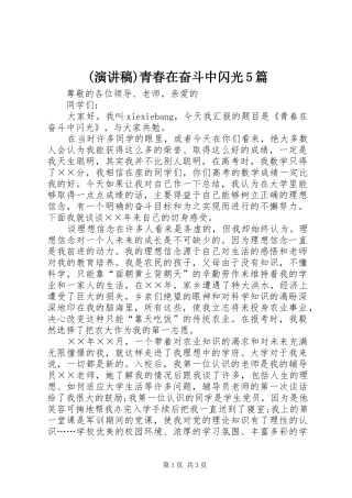 (演讲致辞)青春在奋斗中闪光5篇