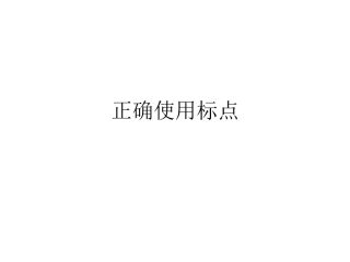 正确使用标点