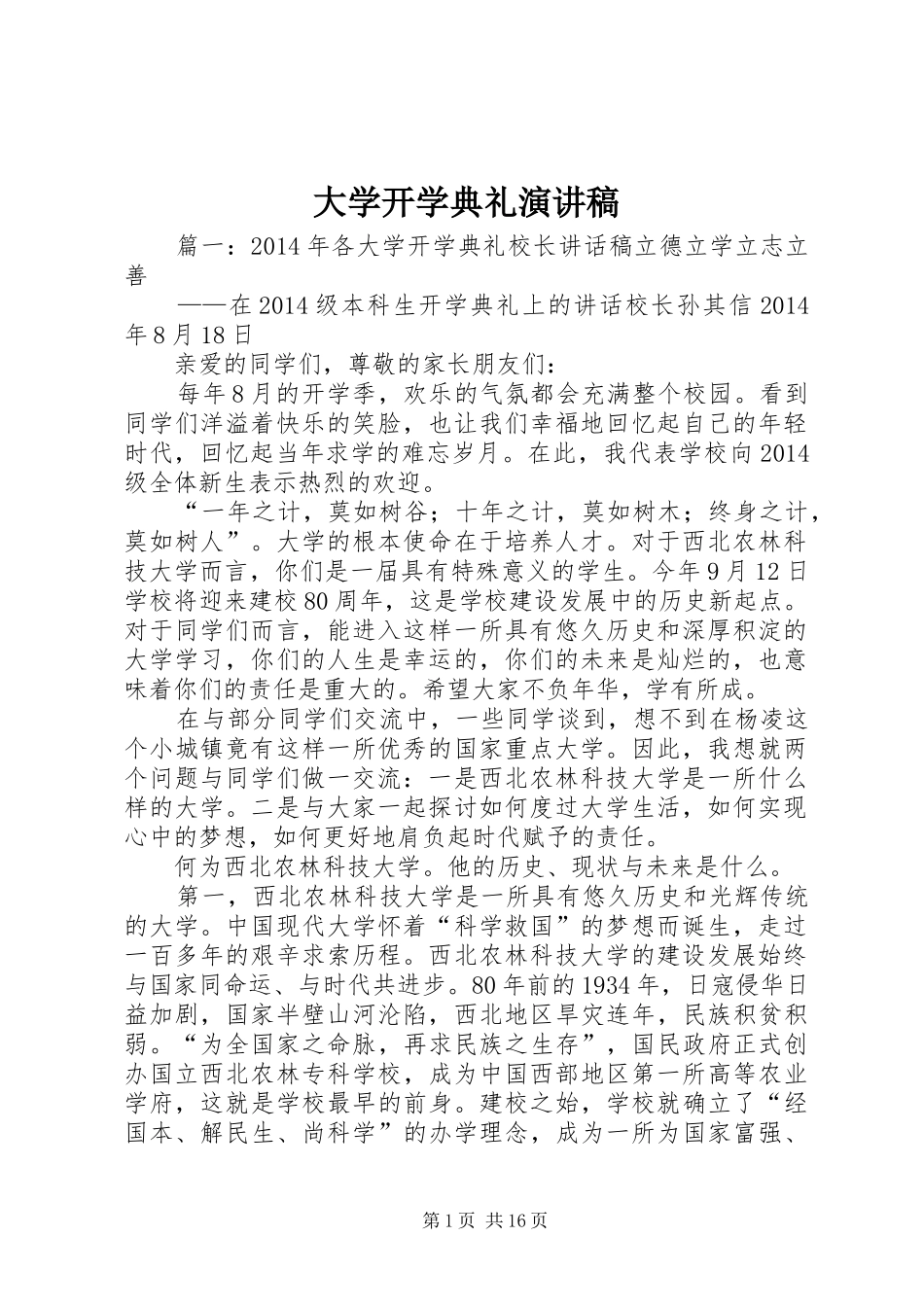 大学开学典礼演讲稿范文_第1页