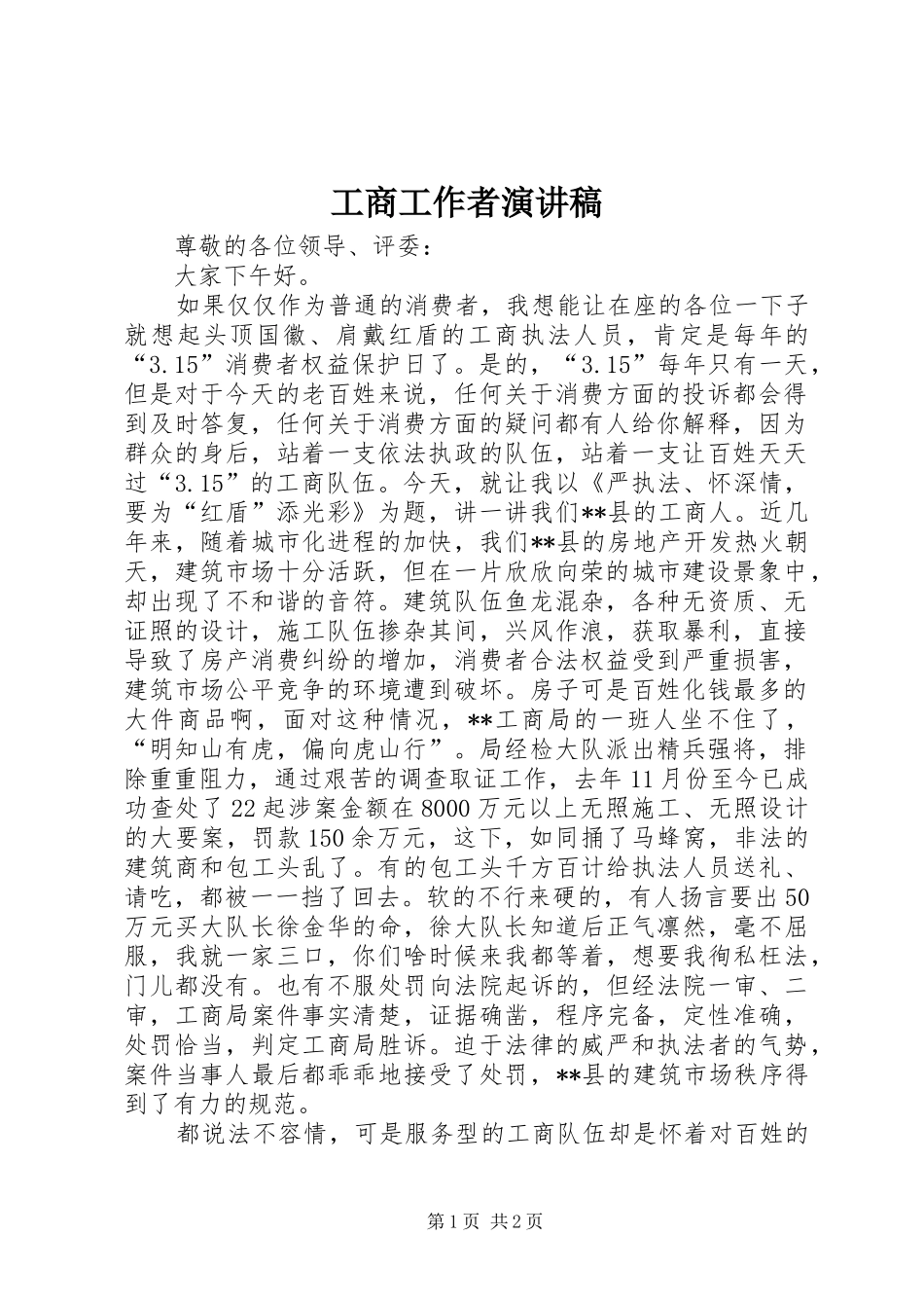 工商工作者演讲_第1页
