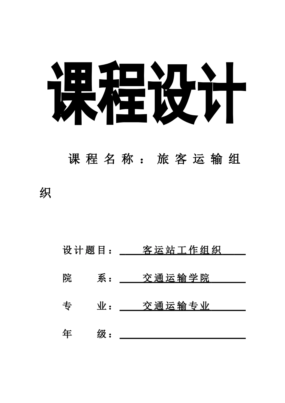课程名称_旅客运输组织_第1页