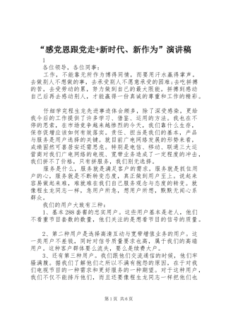 “感党恩跟党走+新时代、新作为”演讲稿范文
