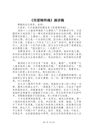 《用爱铸师魂》演讲致辞